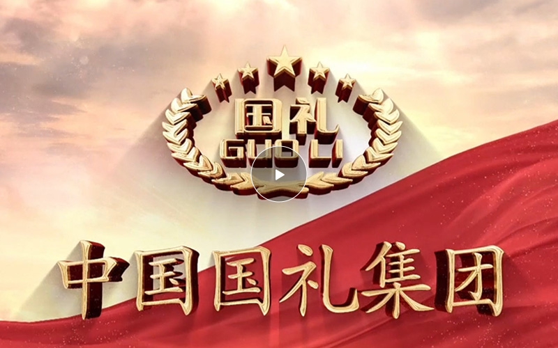 中国国礼宣传片
