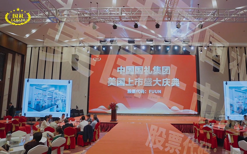 中国国礼集团美国上市庆典现场盛况