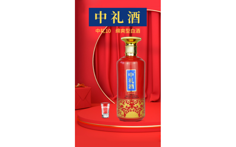 中礼10年绵爽型白酒
