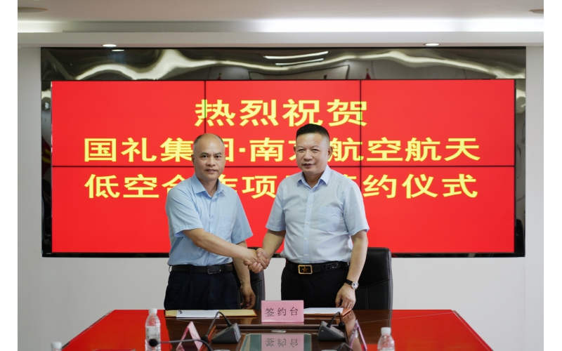 2026低空经济新起点！中国国礼集团与南京航空航天大学达成战略合作，打造国内eVTOL产业标杆
